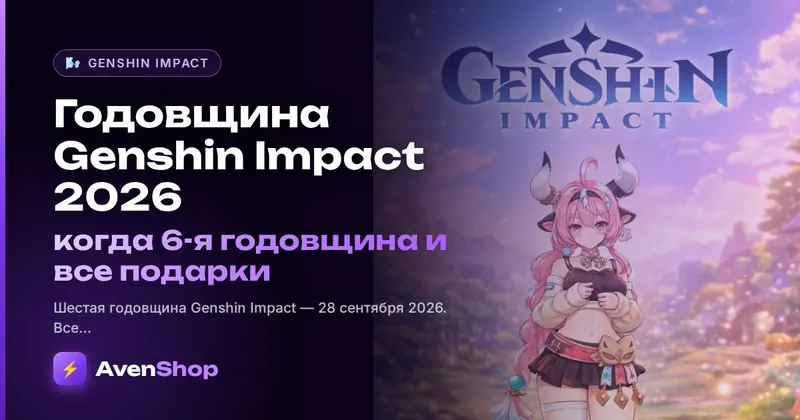 Годовщина Genshin Impact 2026: когда 6-я годовщина и все подарки