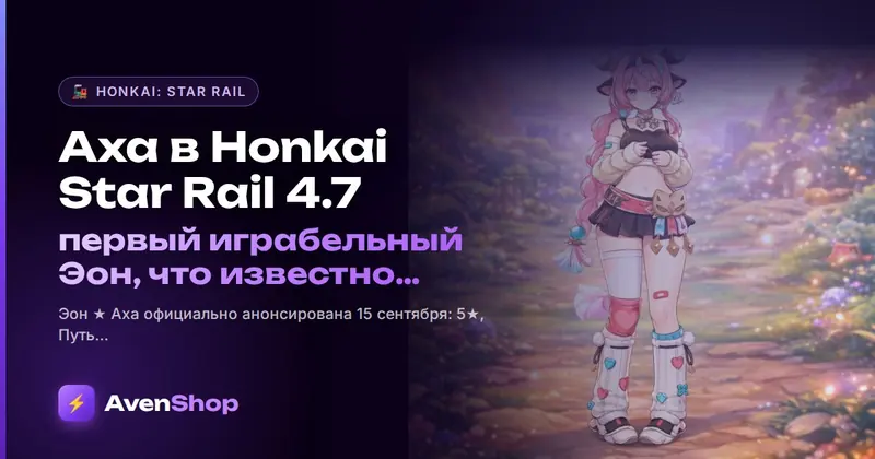 Аха в Honkai: Star Rail 4.7: первый играбельный Эон, что известно и когда выйдет