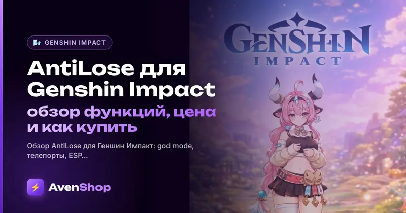 AntiLose для Genshin Impact: обзор функций, цена и как купить