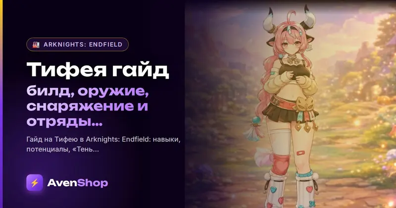 Тифея гайд: билд, оружие, снаряжение и отряды в Arknights: Endfield 1.5