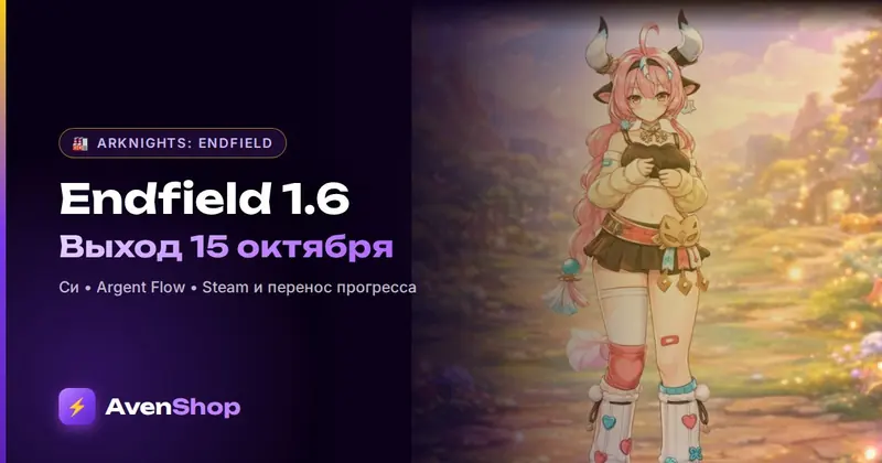 Arknights: Endfield 1.6: выход 15 октября, Си, Argent Flow и Steam