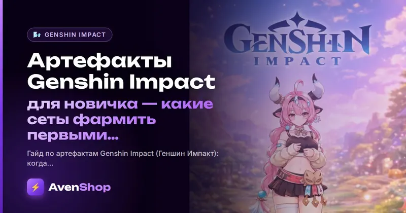 Артефакты Genshin Impact для новичка: какие сеты фармить первыми и какие статы важны