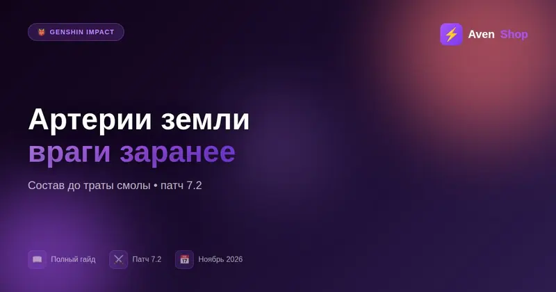 Артерии земли в Genshin 7.2: состав врагов до траты смолы