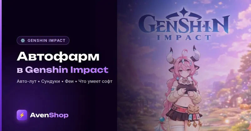 Читы геншин автофарм: что можно автоматизировать в Genshin Impact