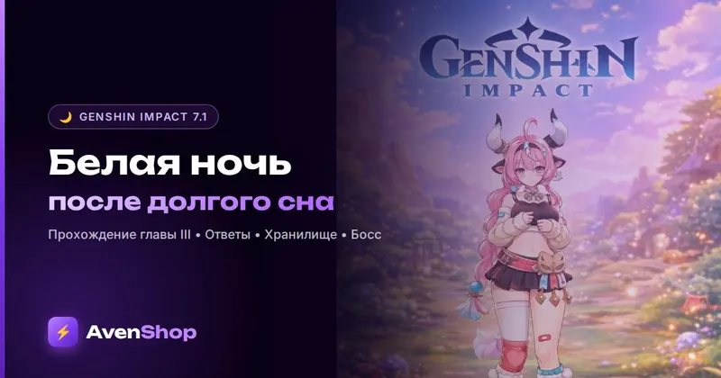 Белая ночь после долгого сна: прохождение главы III Genshin 7.1 — ответы, хранилище, босс