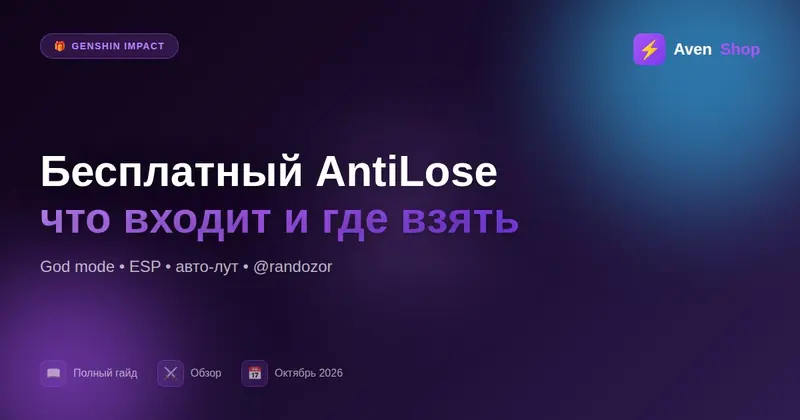 Бесплатный AntiLose для Genshin: что входит в бета-версию