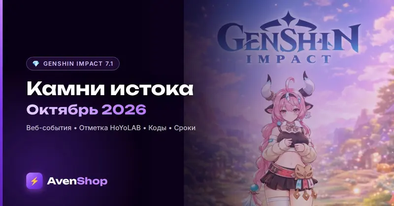 Бесплатные камни истока в Genshin Impact в октябре 2026: все источники и сроки