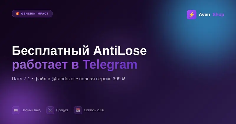Бесплатный AntiLose работает: где скачать в нашем Telegram