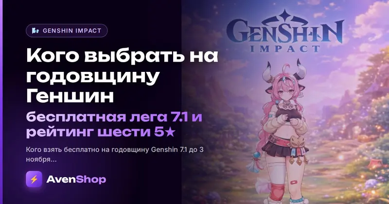 Кого выбрать на годовщину Геншин: бесплатная лега 7.1 и рейтинг шести 5★