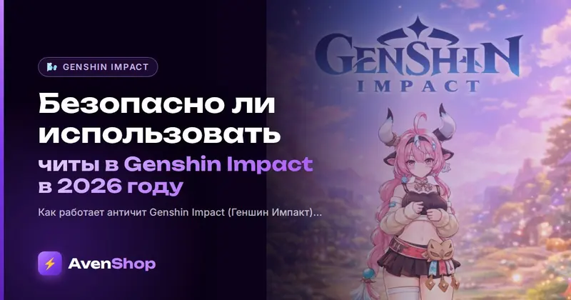 Безопасно ли использовать читы в Genshin Impact в 2026 году