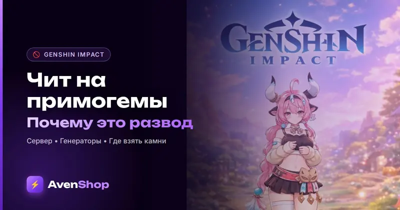 Чит на примогемы и всех персонажей в Genshin Impact: почему его нет