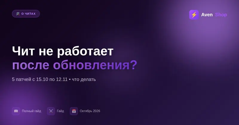 Чит не работает после обновления: что делать и когда заработает (Genshin, HSR, ZZZ, WuWa, Endfield)