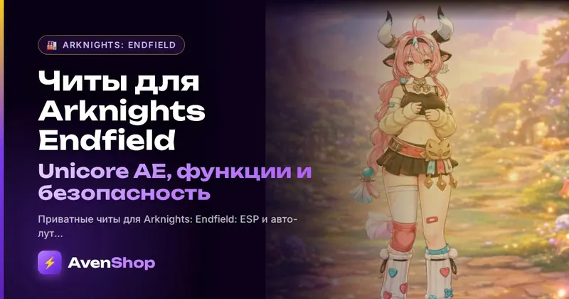 Читы для Arknights: Endfield: Unicore AE, функции и безопасность