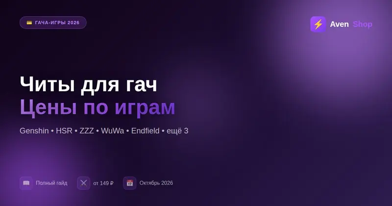 Читы для гача-игр 2026: цены на Genshin, HSR, ZZZ, WuWa и Endfield
