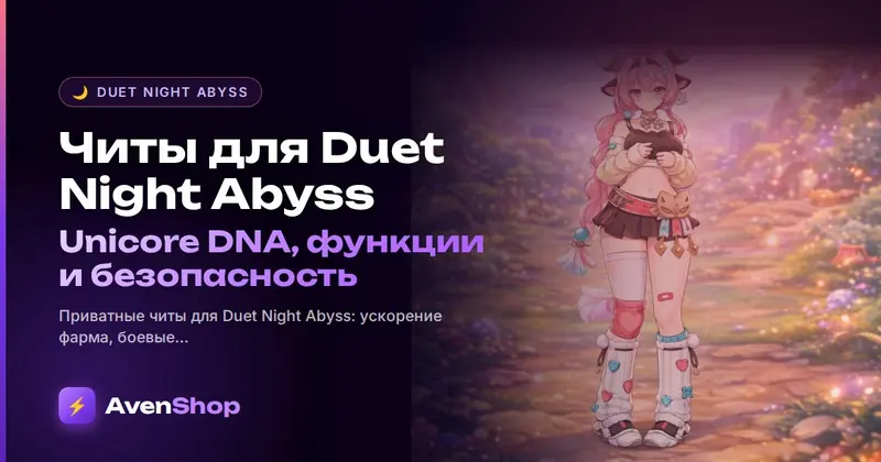 Читы для Duet Night Abyss: Unicore DNA, функции и безопасность