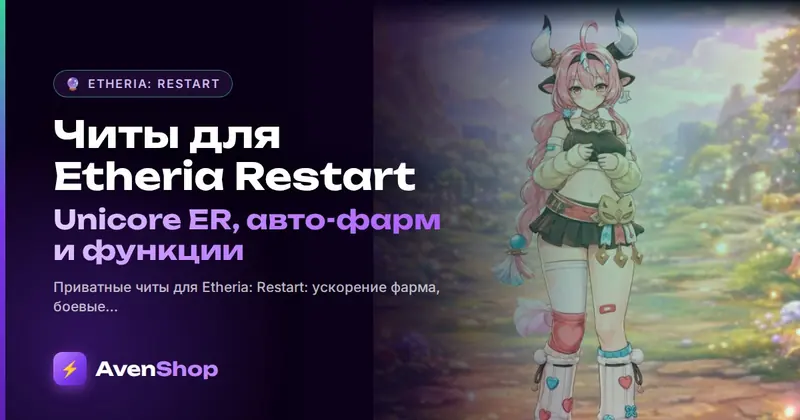 Читы для Etheria Restart: Unicore ER, авто-фарм и функции