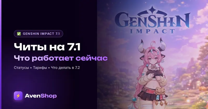 Читы на Геншин 7.1: какие работают сейчас (на 17 октября 2026)
