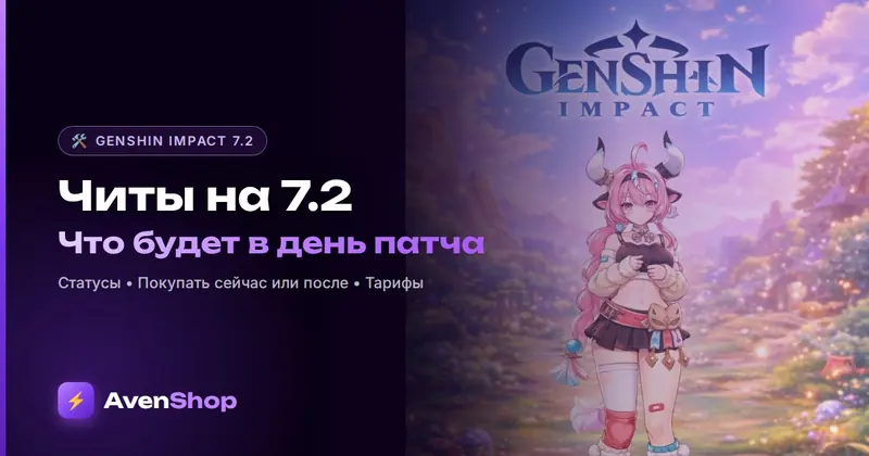 Читы на Геншин 7.2: что будет с Unicore и AntiLose в день патча