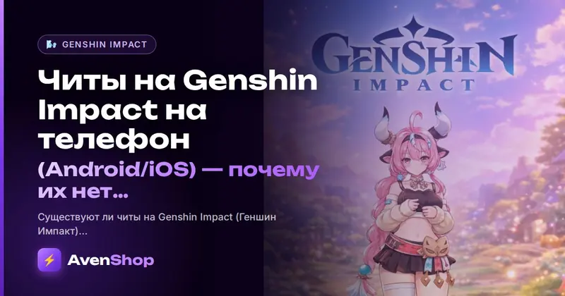 Читы на Genshin Impact на телефон (Android/iOS): почему их нет и что работает реально