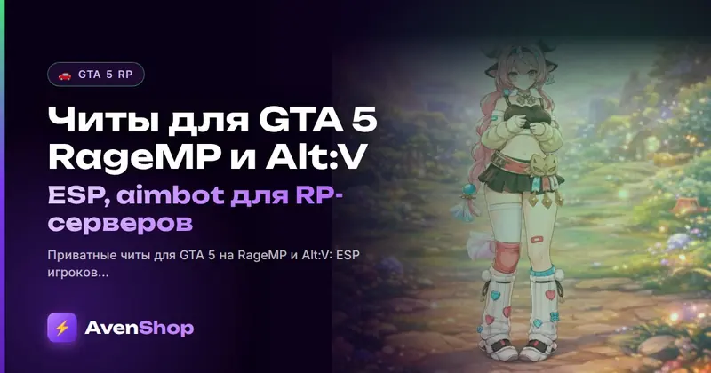 Читы для GTA 5 RageMP и Alt:V: ESP, aimbot для RP-серверов