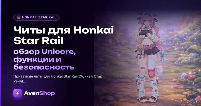 Читы для Honkai Star Rail: обзор Unicore, функции и безопасность