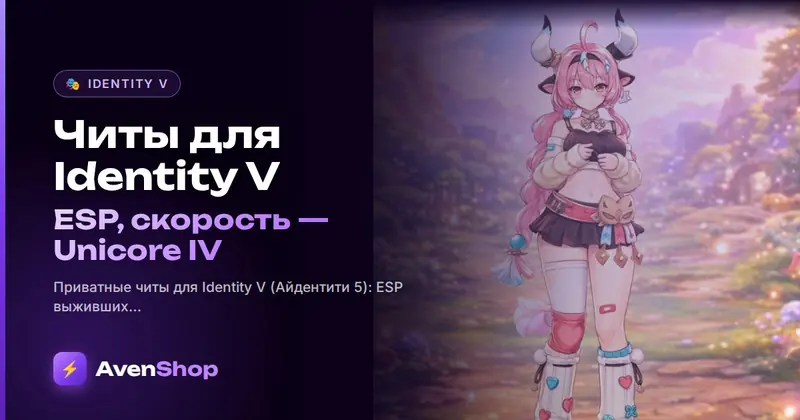 Читы для Identity V: ESP, скорость — Unicore IV