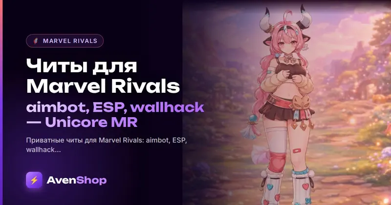 Читы для Marvel Rivals: aimbot, ESP, wallhack — Unicore MR