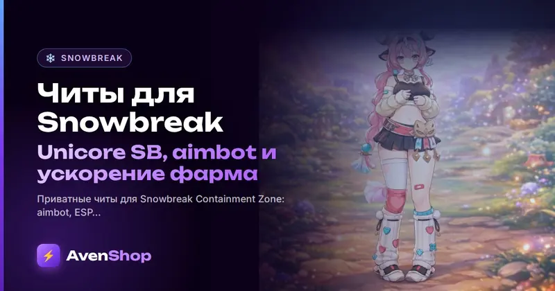 Читы для Snowbreak: Unicore SB, aimbot и ускорение фарма