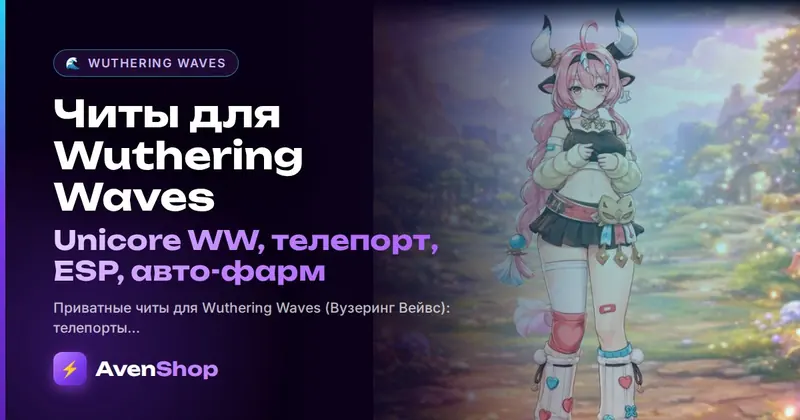 Читы для Wuthering Waves: Unicore WW, телепорт, ESP, авто-фарм