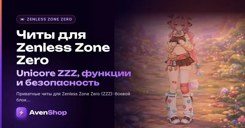 Читы для Zenless Zone Zero: Unicore ZZZ, функции и безопасность