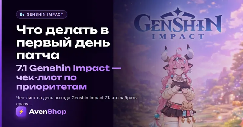 Что делать в первый день патча 7.1 Genshin Impact: чек-лист по приоритетам