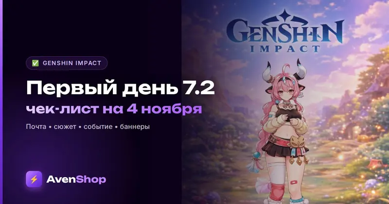 Что делать в первый день Genshin 7.2: чек-лист на 4 ноября