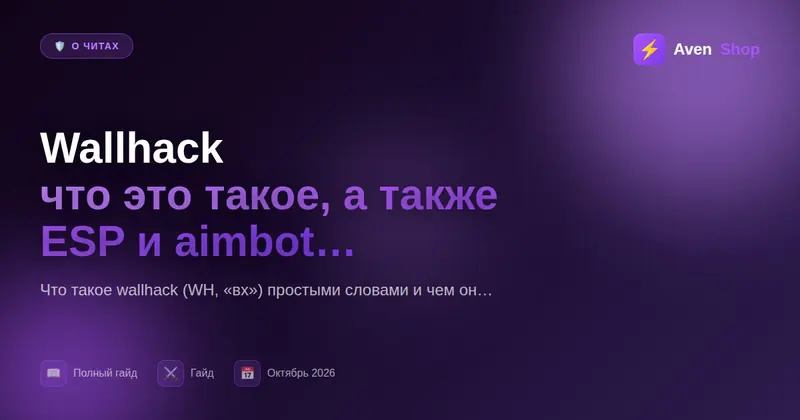 Wallhack: что это такое, а также ESP и aimbot простыми словами