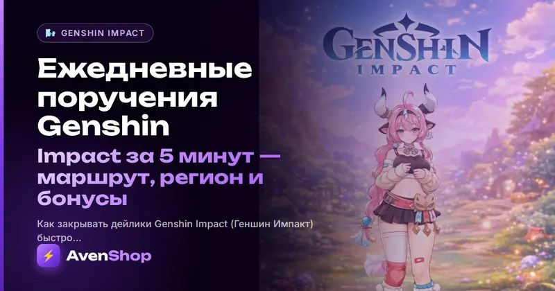 Ежедневные поручения Genshin Impact за 5 минут: маршрут, регион и бонусы