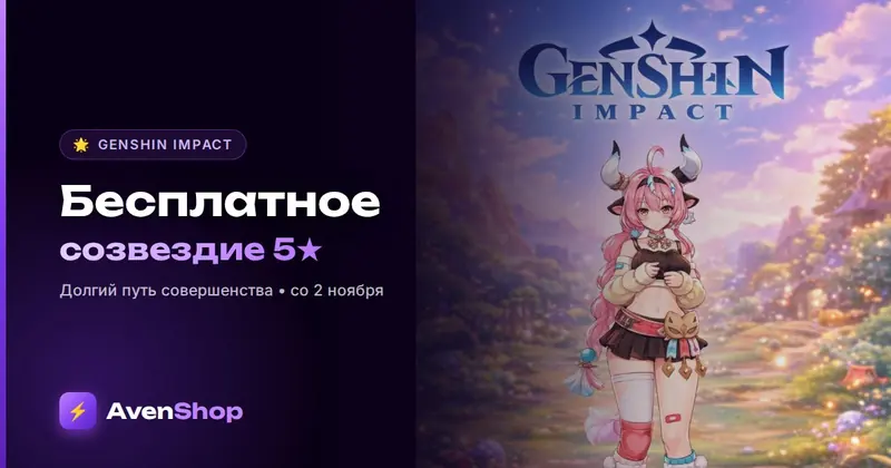 Долгий путь совершенства в Genshin: бесплатное созвездие 5★