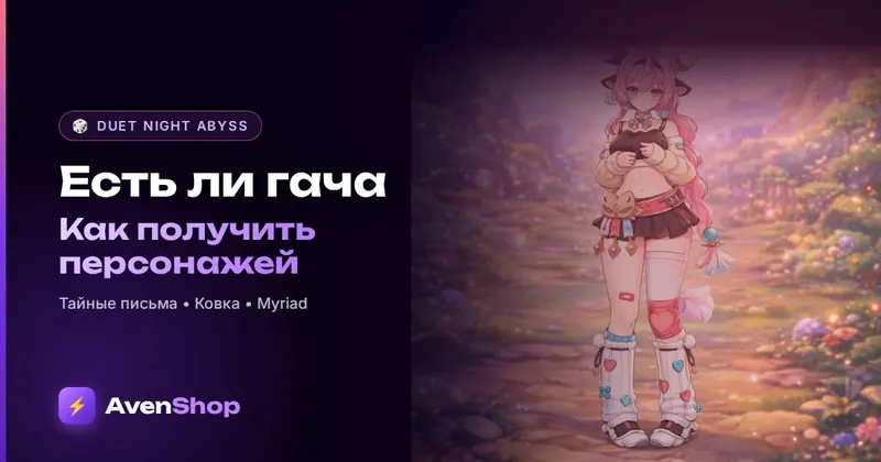 Есть ли гача в Duet Night Abyss: как получить персонажей и что крутится в Myriad
