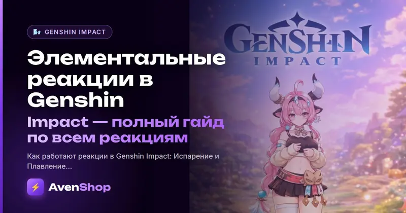 Элементальные реакции в Genshin Impact: полный гайд по всем реакциям