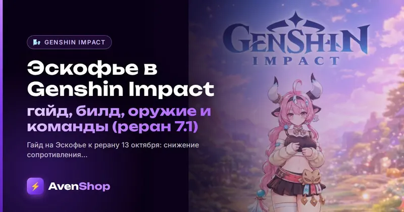 Эскофье в Genshin Impact: гайд, билд, оружие и команды (реран 7.1)