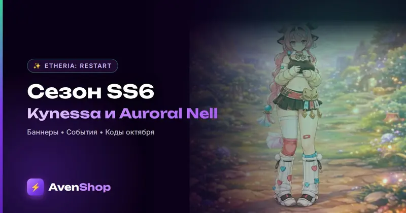 Etheria Restart SS6: баннеры Kynessa и Auroral Nell, события и коды октября