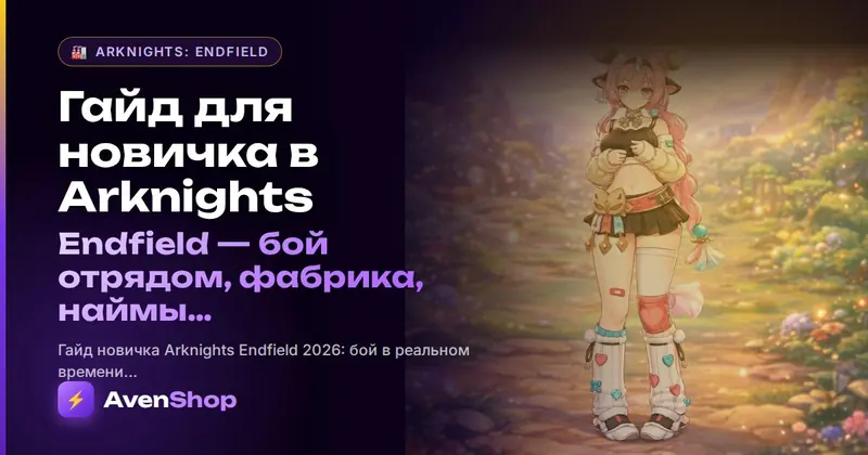 Гайд для новичка в Arknights Endfield: бой отрядом, фабрика, наймы и первые недели