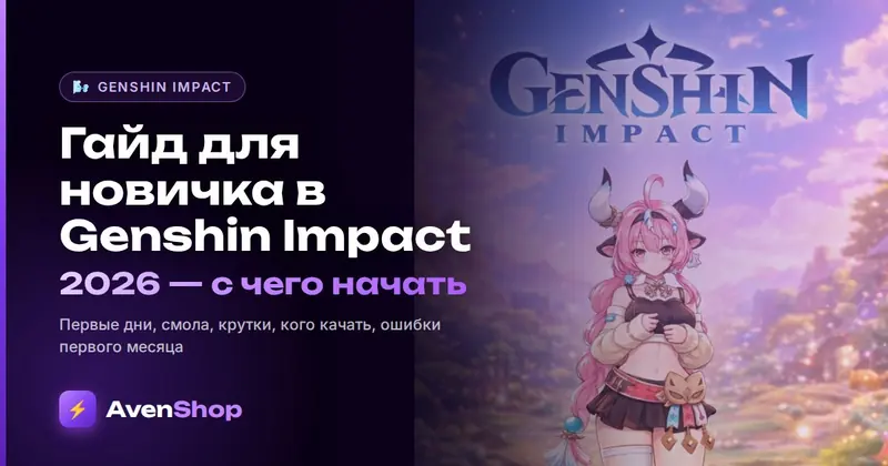 Гайд для новичка в Genshin Impact 2026: с чего начать, куда тратить смолу и камни