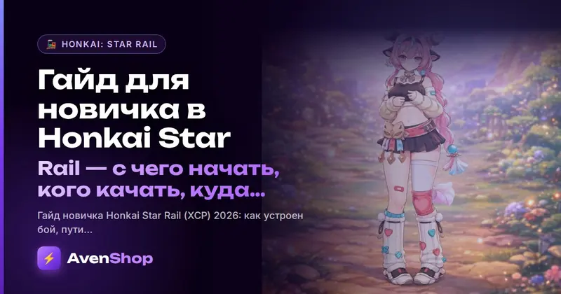Гайд для новичка в Honkai Star Rail: с чего начать, кого качать, куда крутить