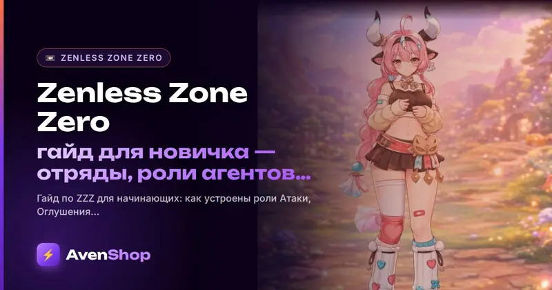 Zenless Zone Zero: гайд для новичка — отряды, роли агентов и на что тратить полихромы