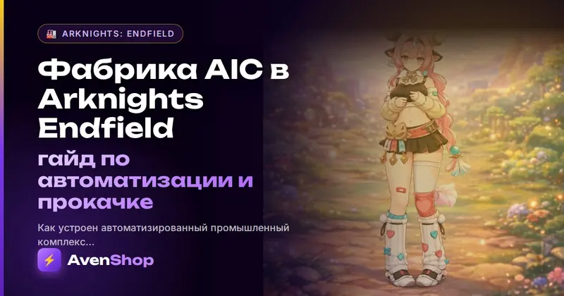 Фабрика AIC в Arknights: Endfield: гайд по автоматизации и прокачке