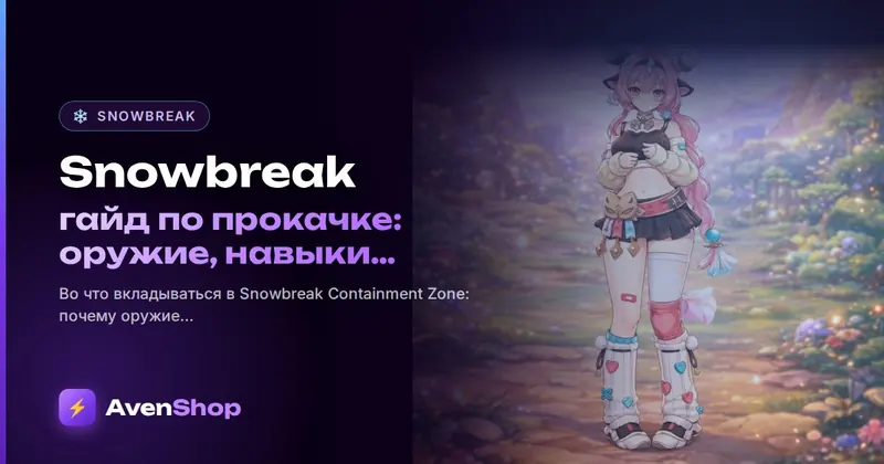 Snowbreak: гайд по прокачке: оружие, навыки и логистика по приоритетам