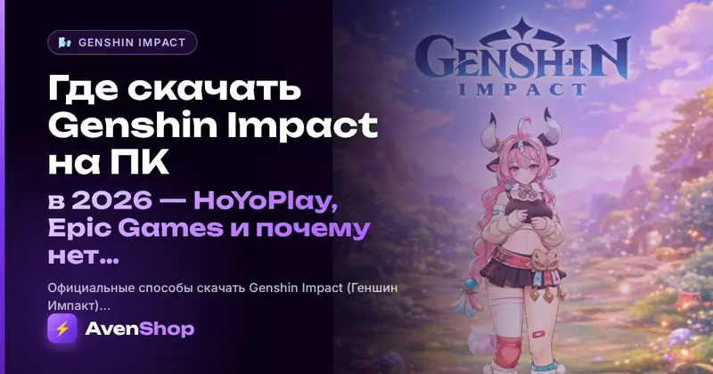 Где скачать Genshin Impact на ПК в 2026: HoYoPlay, Epic Games и почему ...