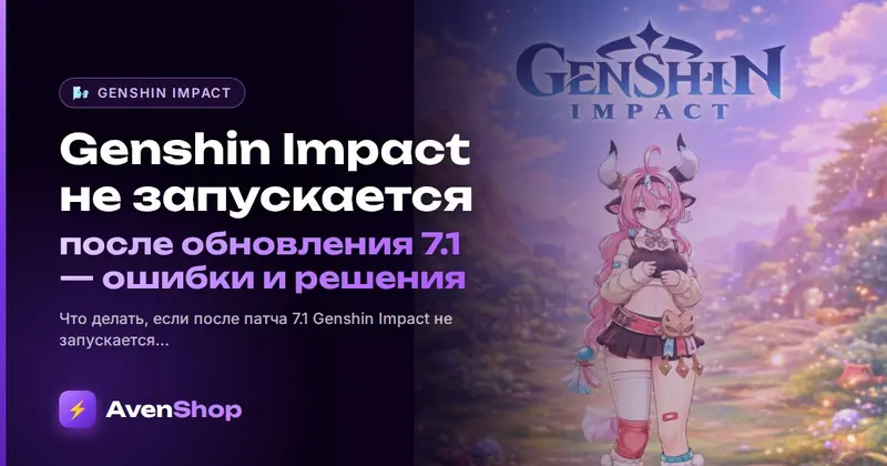 Genshin Impact не запускается после обновления 7.1: ошибки и решения