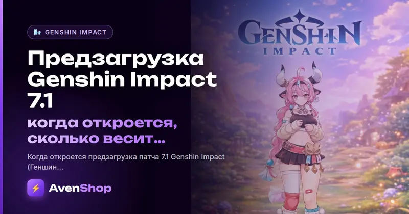 Предзагрузка Genshin Impact 7.1: когда откроется, сколько весит и как включить