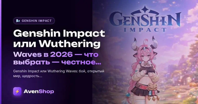 Genshin Impact или Wuthering Waves в 2026: что выбрать — честное сравнение