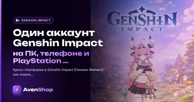 Один аккаунт Genshin Impact на ПК, телефоне и PlayStation: как работает кросс-сейв